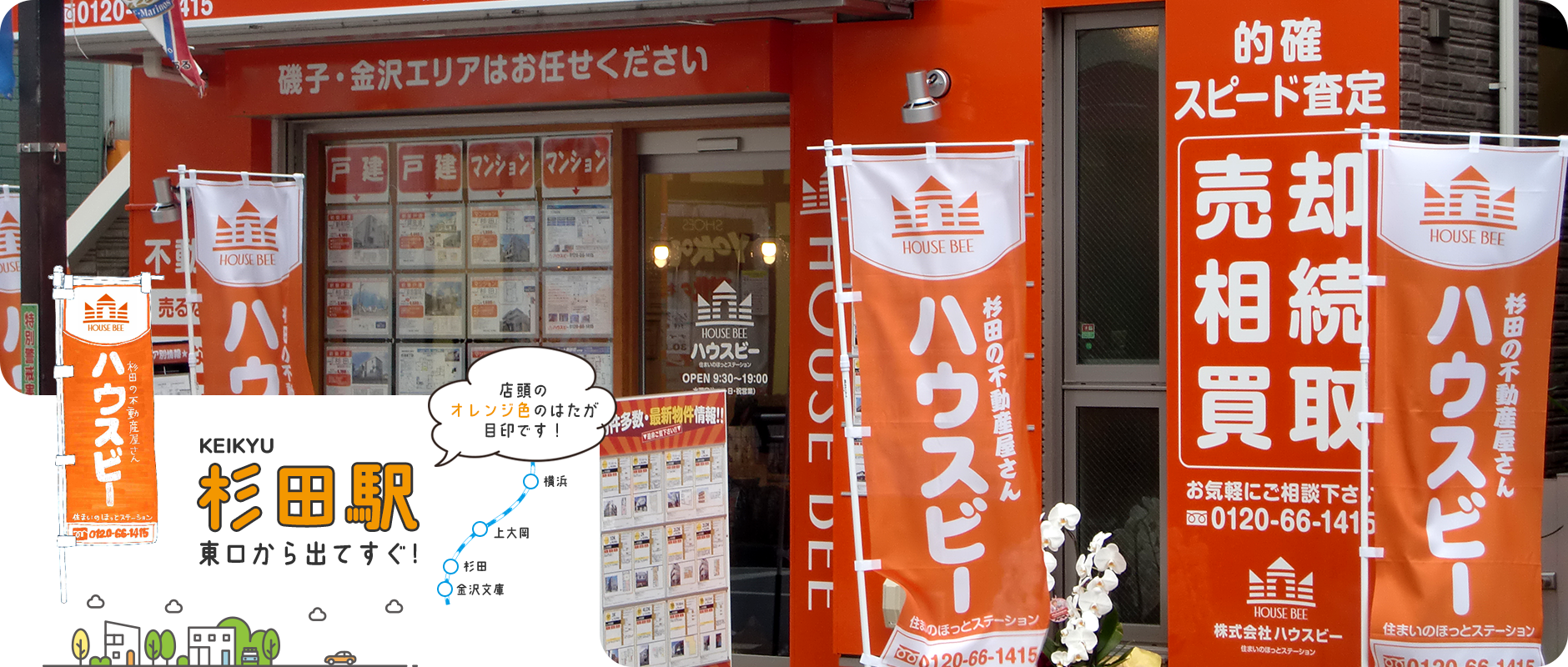 杉田の不動産屋さん ハウスビー