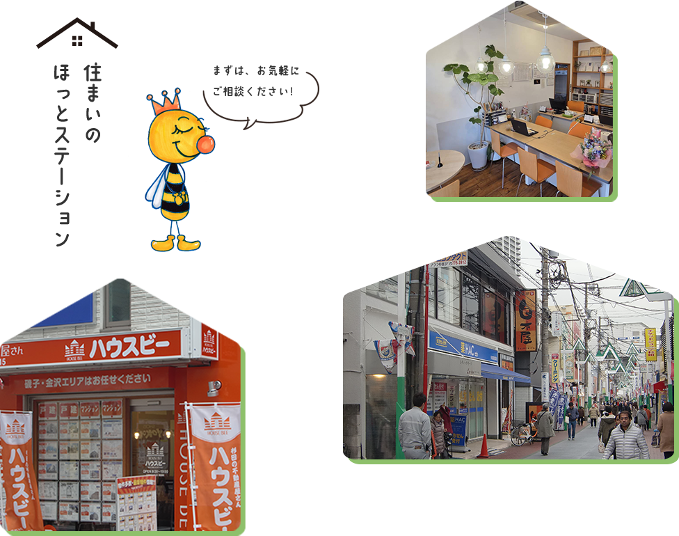 住まいのほっとステーション